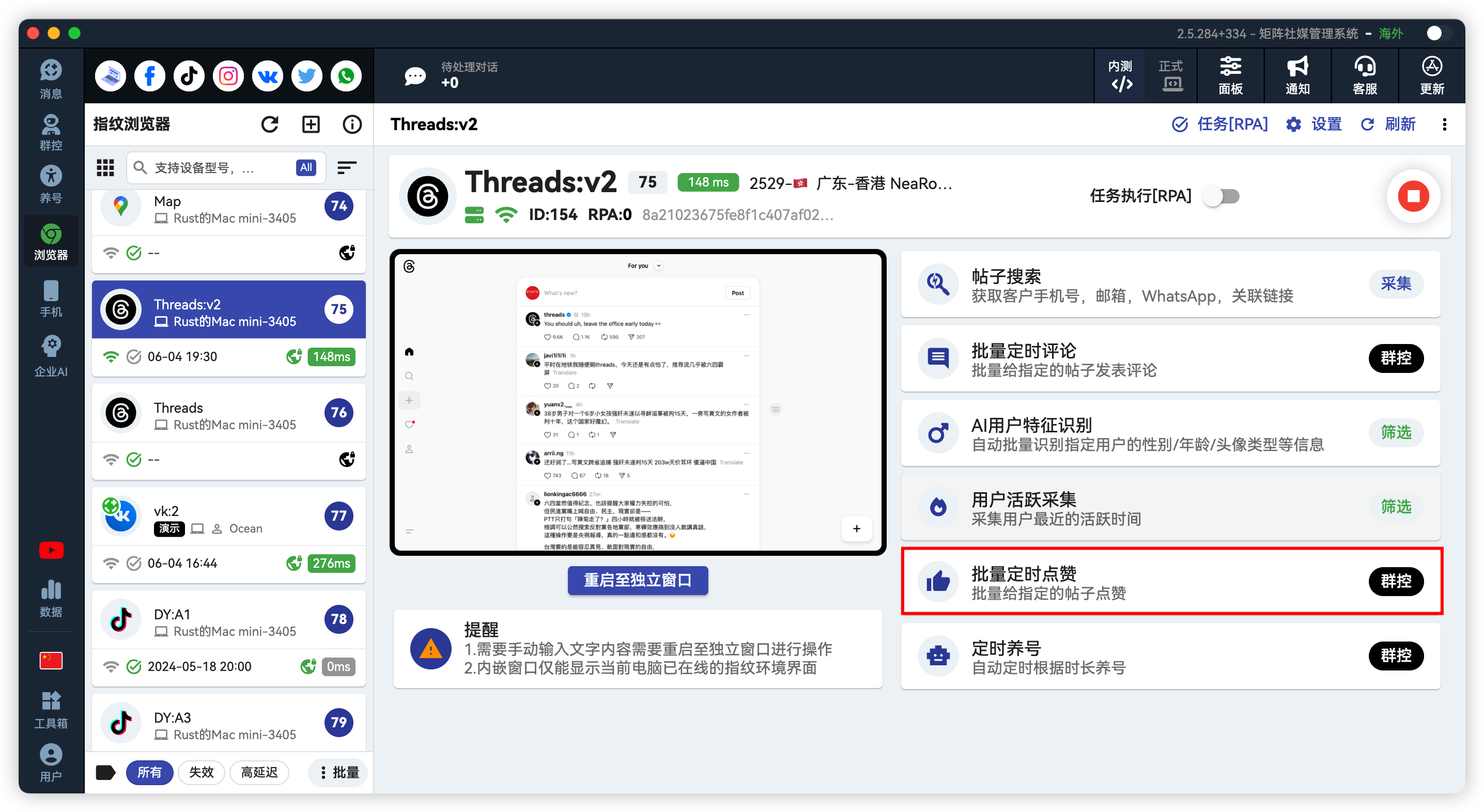 Threads批量定时点赞