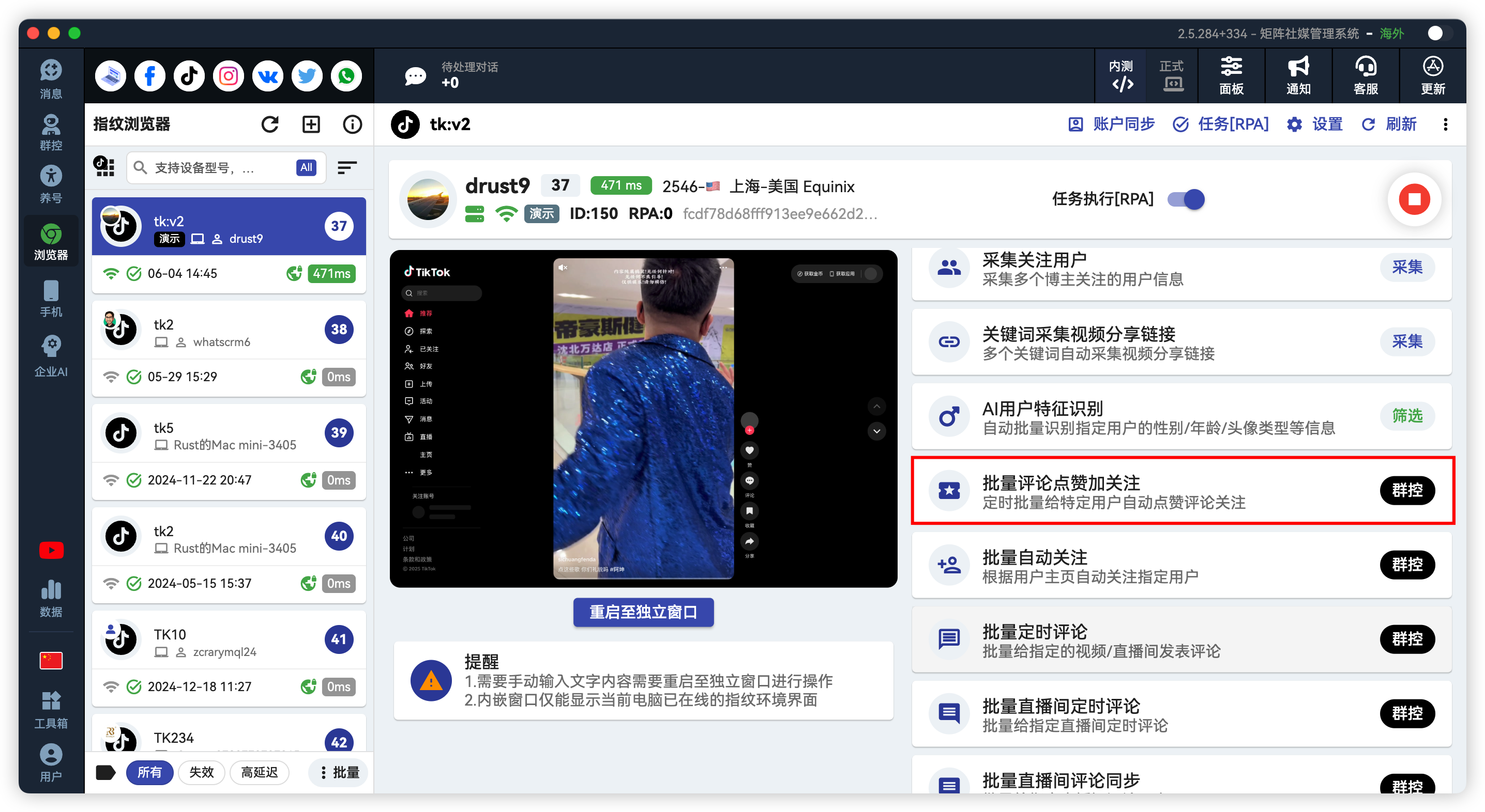 TikTok批量评论点赞关注私信一体化