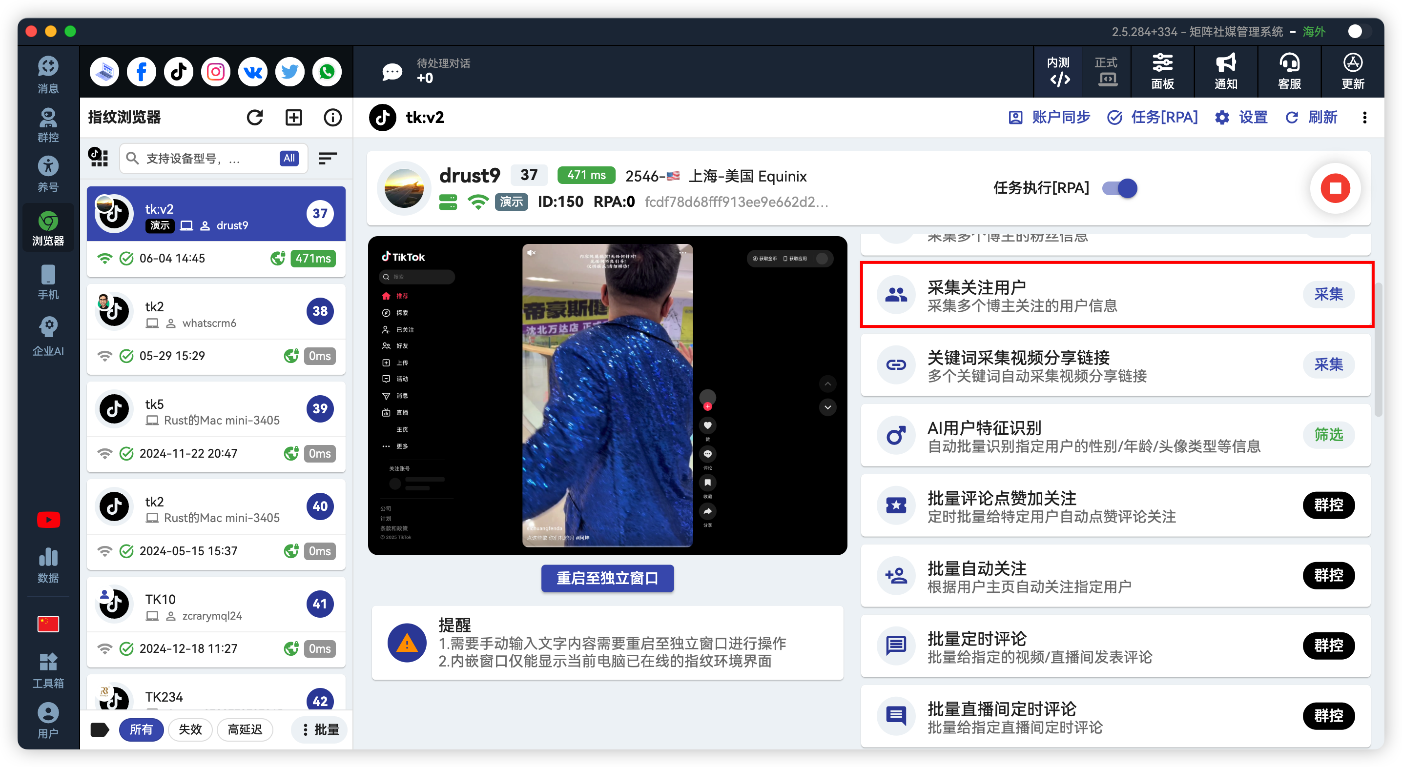 TikTok博主关注用户批量采集