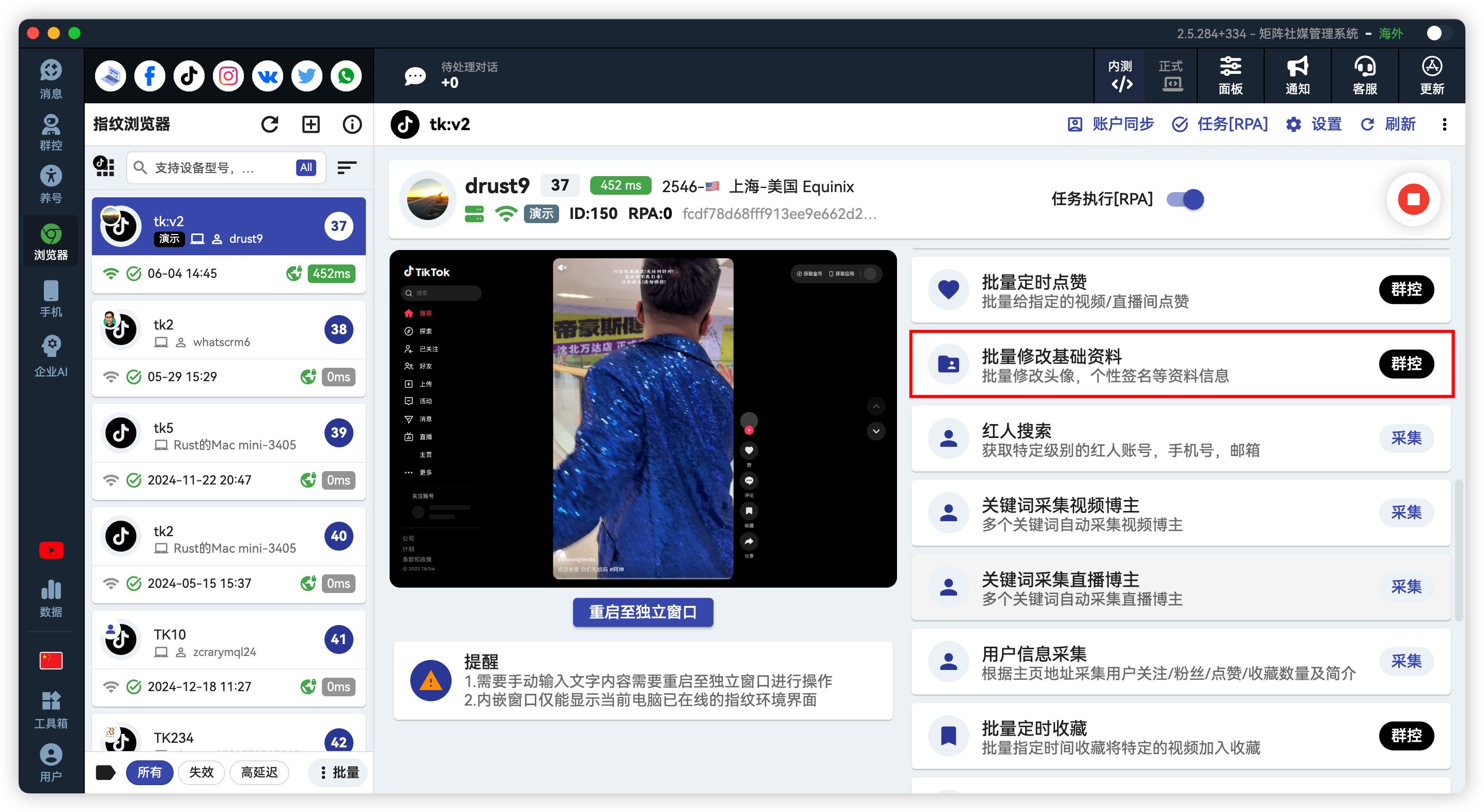 TikTok批量修改资料