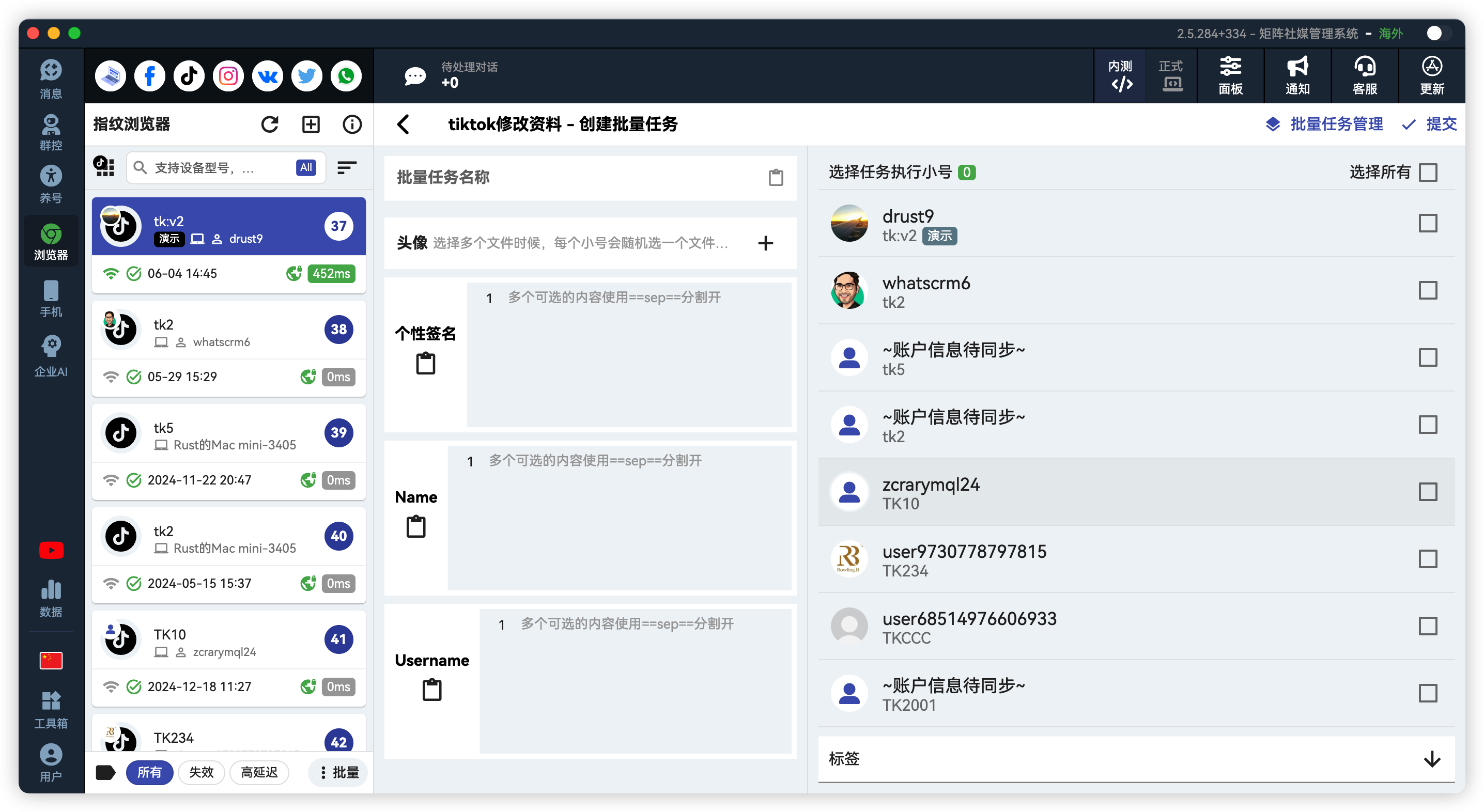 TikTok批量修改资料