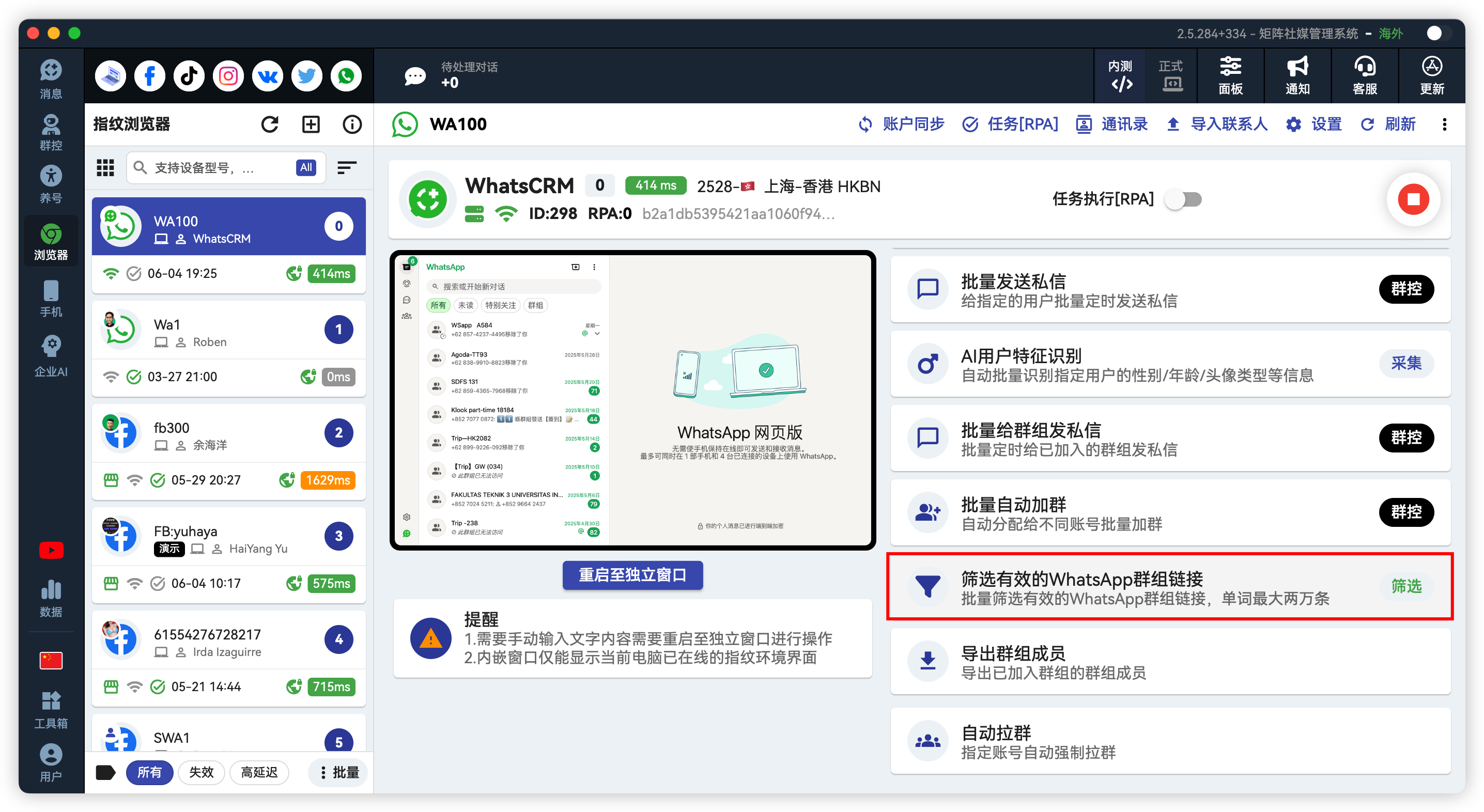WhatsApp批量筛选有效群组链接
