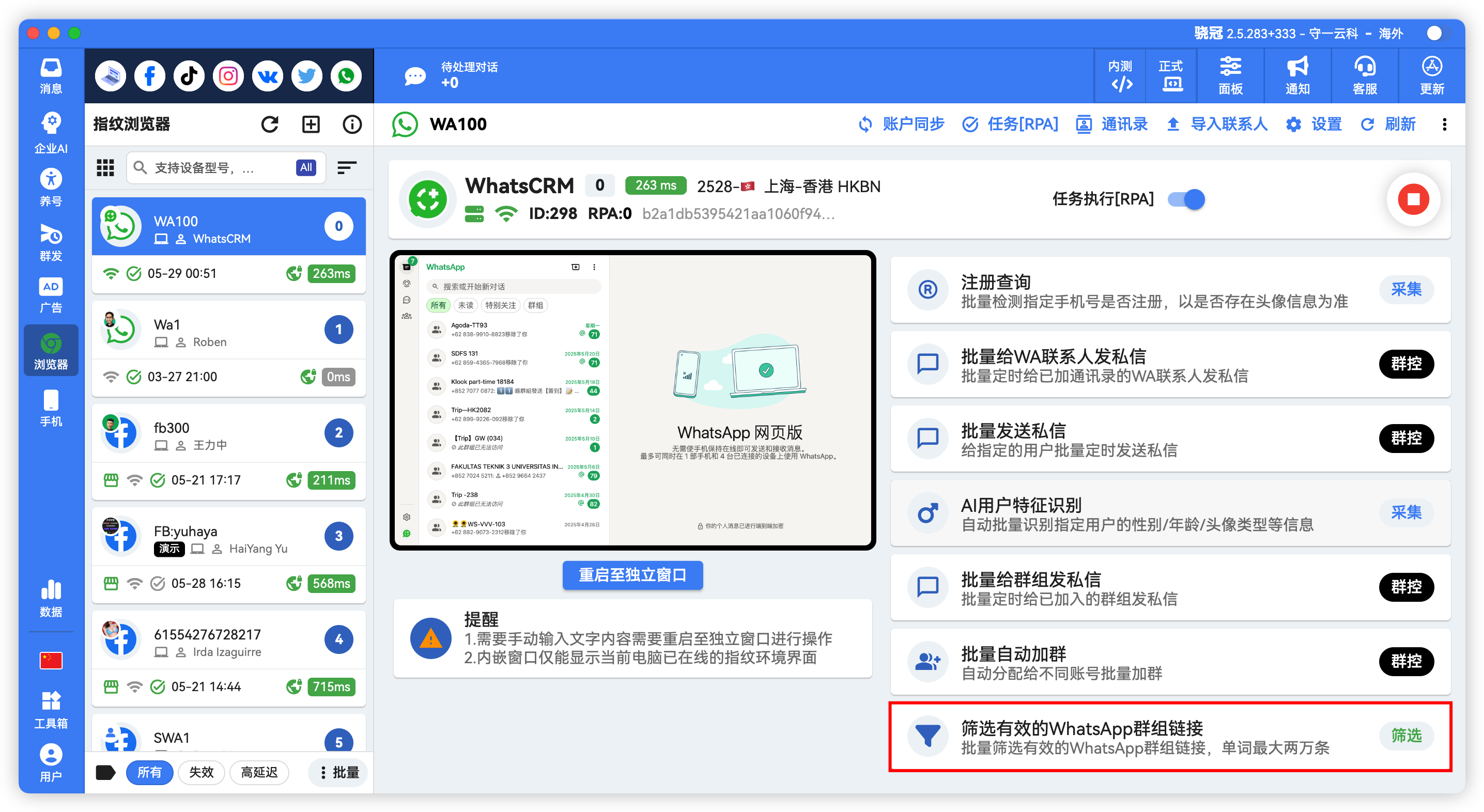 WhatsApp批量筛选有效群组链接
